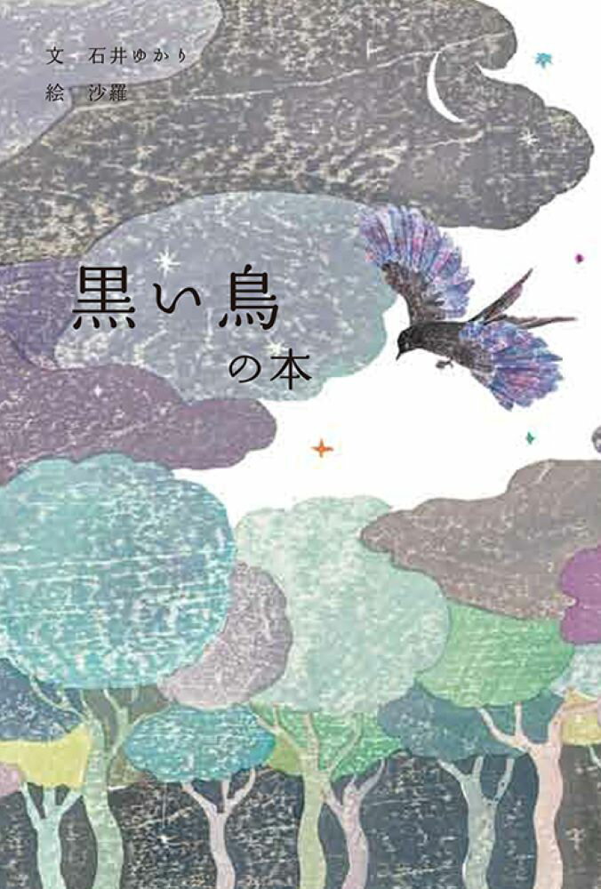 黒い鳥の本