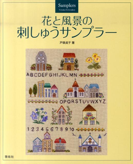 花と風景の刺しゅうサンプラー Totsuka　Embroidery [ 戸塚貞子 ]