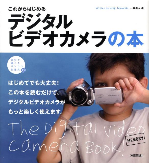 これからはじめるデジタルビデオカメラの本