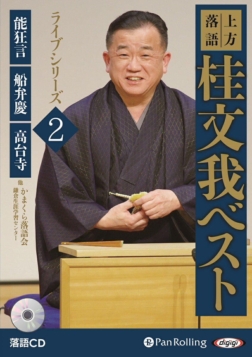 上方落語桂文我ベストライブシリーズ(2) 落語CD 能狂言/船弁慶/高台寺 (<CD>)