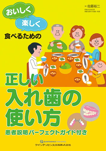 おいしく楽しく食べるための 正しい入れ歯の使い方 患者説明パーフェクトガイド付き [ 佐藤裕二 ]