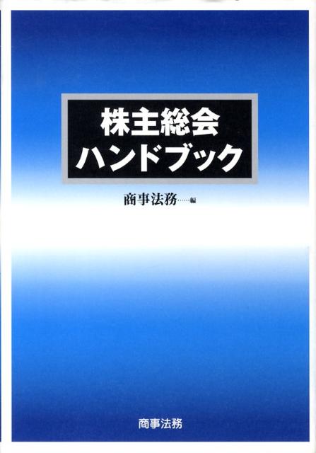 株主総会ハンドブック