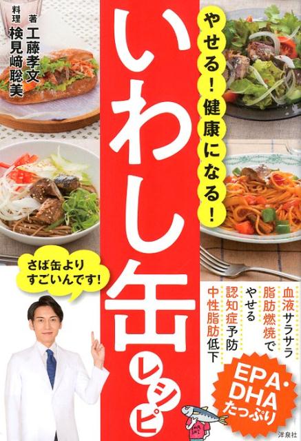 やせる！健康になる！いわし缶レシピ [ 工藤孝文 ]