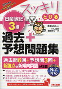 2020年度版　スッキリとける日商簿記3級過去＋予想問題集