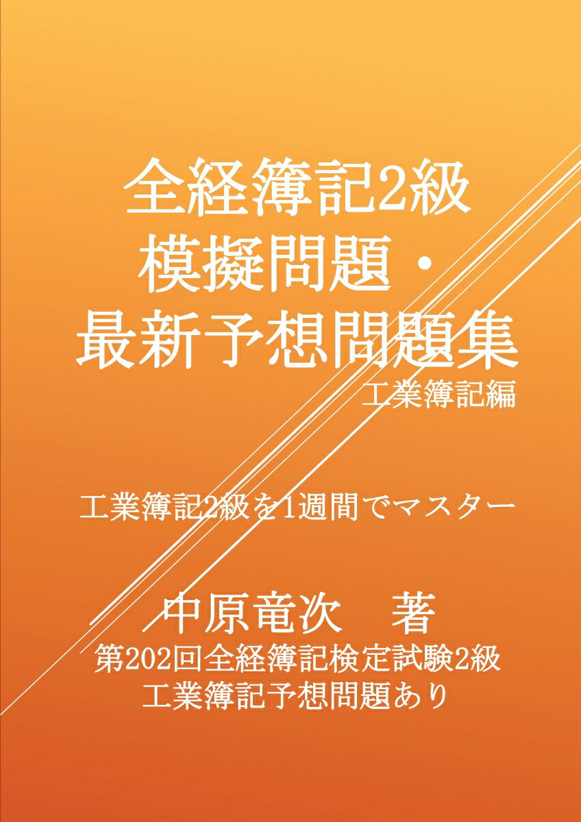 【POD】全経簿記2級模擬問題・最新予想問題集工業簿記編