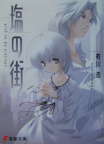 塩の街 wish on my precious