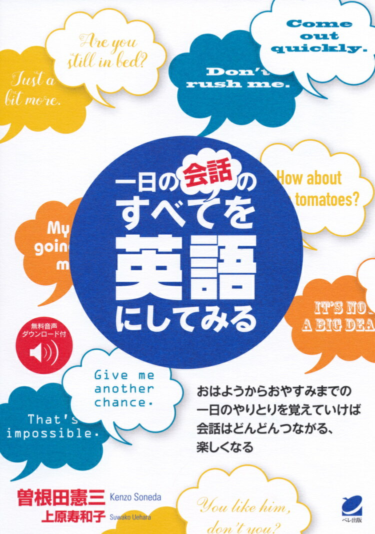 一日の会話のすべてを英語にしてみる　［音声DL付］ 