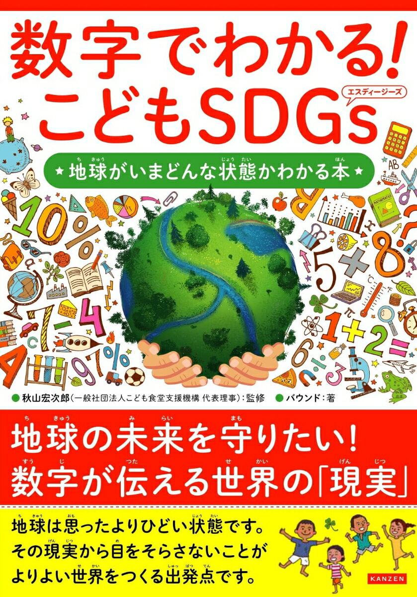 数字でわかる！こどもSDGs　地球がいまどんな状態かわかる本