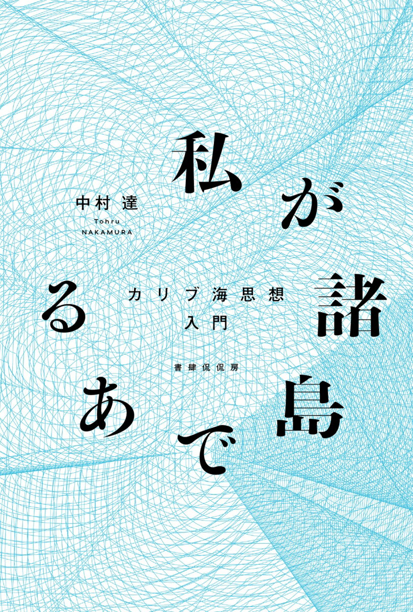 中村達 書肆侃侃房ワタシガショトウデアル カリブカイシソウニュウモン ナカムラ トオル 発行年月：2023年12月25日 予約締切日：2023年10月03日 サイズ：単行本 ISBN：9784863856011 中村達（ナカムラトオル） 1987年生まれ。専門は英語圏を中心としたカリブ海文学・思想。西インド諸島大学モナキャンパス英文学科の博士課程に日本人として初めて在籍し、2020年PhD　with　High　Commendation（Literatures　in　English）を取得。現在、千葉工業大学助教（本データはこの書籍が刊行された当時に掲載されていたものです） 序章　冒険の季節／第1章　ひとつの世界としてのカリブ海／第2章　1492を越えて、人間であること　解呪の詩学／第3章　カリブ海を定義する者へ　存在論的不純性／第4章　神話とカリブ海　悲しくも希望に満ちた叙事詩／第5章　出会いを押し進めるために　相互歓待／第6章　カリブ海の社会モデル論　プランテーション、多元、クレオール／第7章　環カリブ海的経験のクレオライゼーション　この海の下で、我々は手を取り合う／第8章　カリブ海によるクレオール的時政学　海が歴史である／第9章　ミサイルとカプセル　円環性の実践としての弁潮法／／第11章　カリブ海のポストモダンの地平　カリビアン・カオス（前編）／第12章　カリブ海のポストモダンの地平　カリビアン・カオス（後編）／第13章　押し付けられた言語は誰の存在の家か　私ー像を描く言語／第14章　クレオール礼賛の裏で　カリビアン・フェミニズム／第15章　クレオールの精神　カリビアン・クィア・スタディーズ 西洋列強による植民地支配が行われたカリブ海の国々をそれぞれ孤立したものとしてではなく、ひとつの世界として認識し、その独自の思想を体系化する画期的著作。 本 人文・思想・社会 哲学・思想 西洋哲学