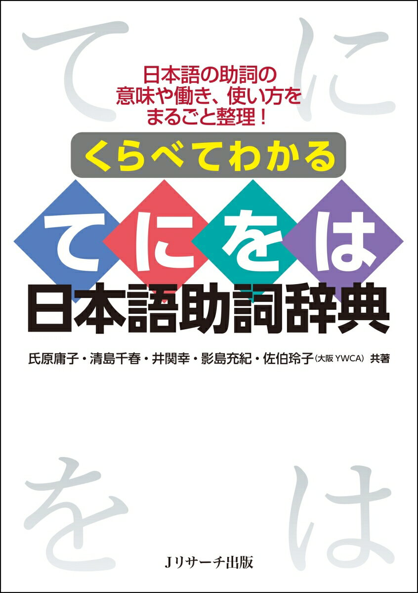 くらべてわかる てにをは日本語助詞辞典