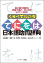 くらべてわかる てにをは日本語助詞辞典 氏原 庸子