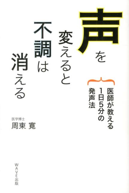 声を変えると不調は消える 医師が教える1日5分の発声法 周東寛