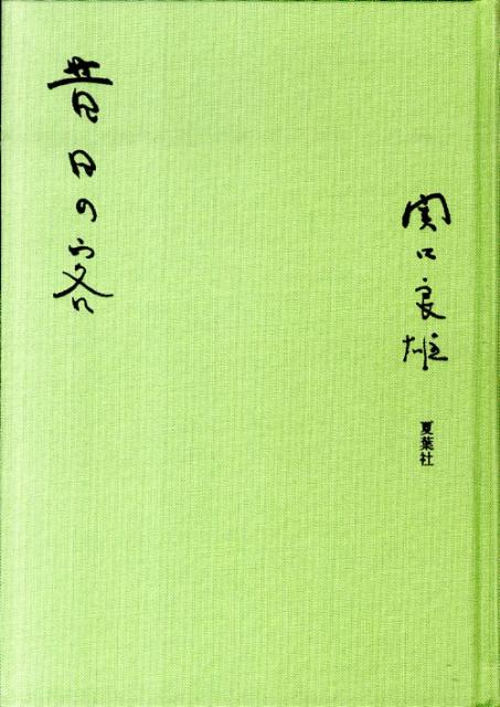 昔日の客 [ 関口良雄 ]