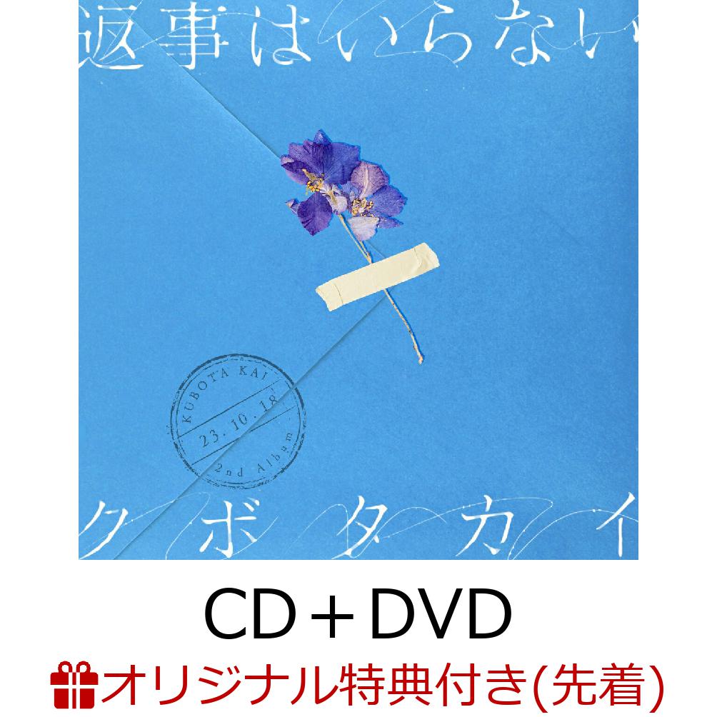 【楽天ブックス限定先着特典】返事はいらない (CD＋DVD)(アクリルキーホルダー)