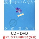 【楽天ブックス限定先着特典】返事はいらない (CD＋DVD)(アクリルキーホルダー) クボタカイ