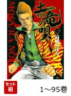【全巻】 土竜の唄 1-95巻セット