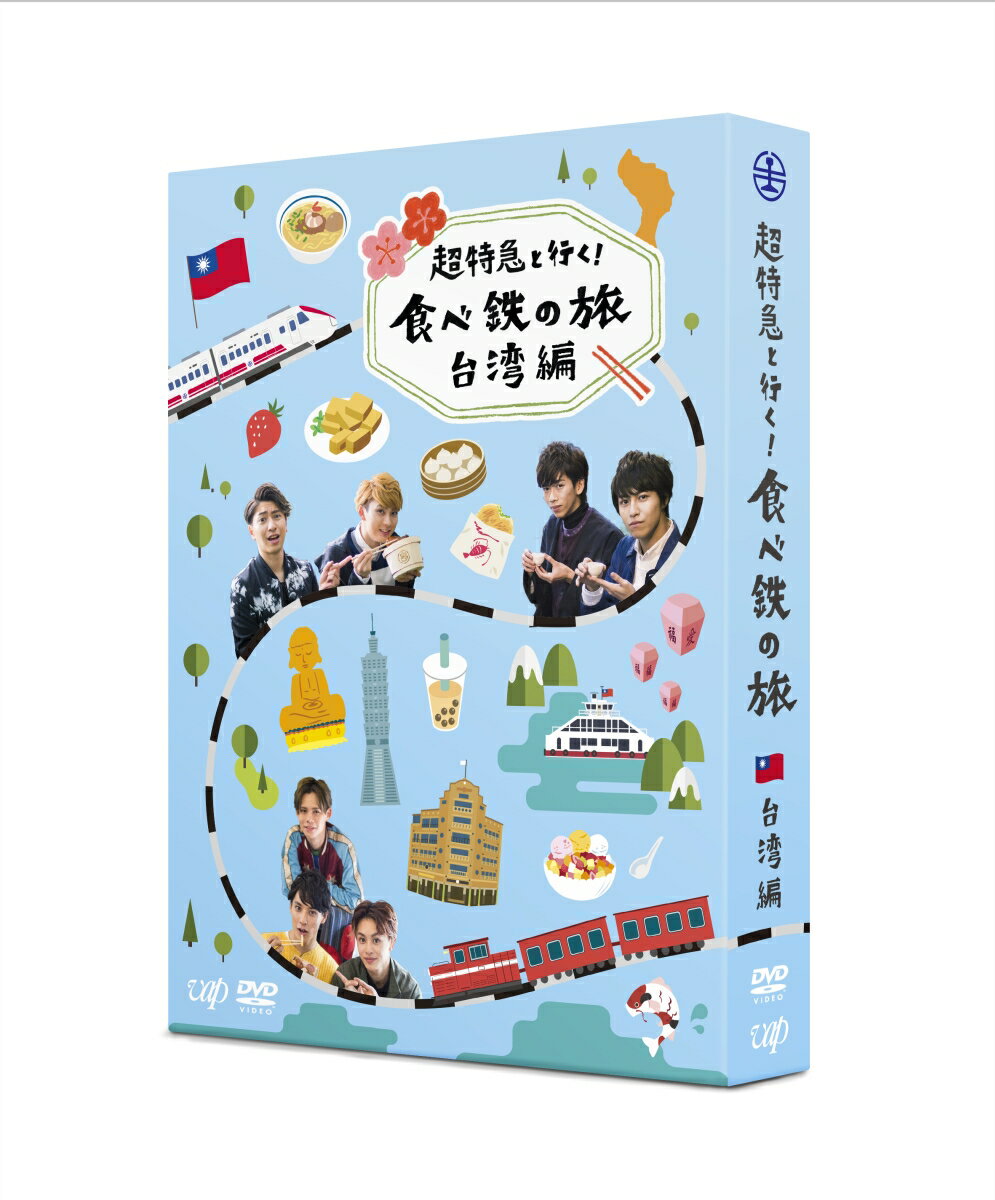 超特急と行く!食べ鉄の旅 台湾編 DVD-BOX