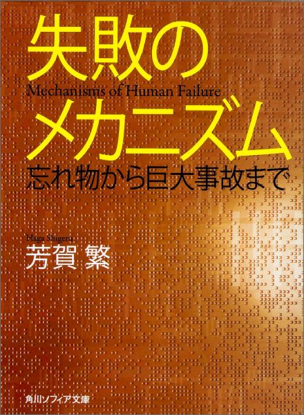 失敗のメカニズム 忘れ物から巨大事故まで （角川ソフィア文庫） [ 芳賀　繁 ]