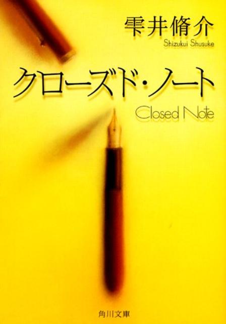 クローズド ノート （角川文庫） 雫井 脩介