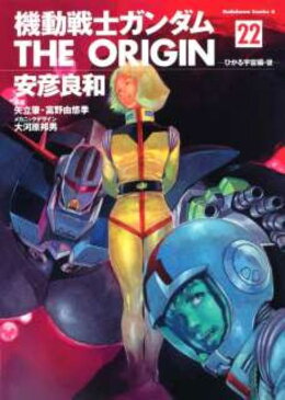 機動戦士ガンダムTHE　ORIGIN（22） ひかる宇宙編 後 （角川コミックス・エース） [ 安彦良和 ]