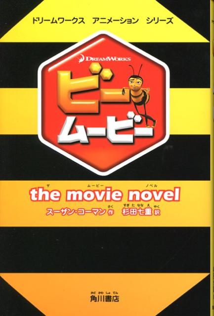 ビー・ムービー