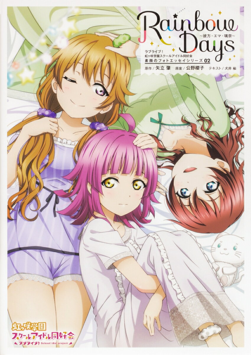 ラブライブ！虹ヶ咲学園スクールアイドル同好会　素顔のフォトエッセイシリーズ02　Rainbow Days〜彼方・エマ・璃奈〜