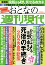 週刊現代別冊 おとなの週刊現代 2022 vol．2 ひとりでできる 夫婦で備える 死後の手続き 2022最新版 （講談社 MOOK） 週刊現代