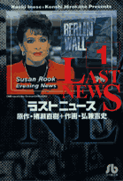 ラストニュース（1）