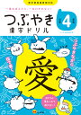 つぶやき漢字ドリル 小学4年生 一度覚えたら一生わすれない つぶやき漢字研究会