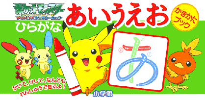 ポケットモンスターアドバンスジェネレーションひらがなあいうえおかきかたブック