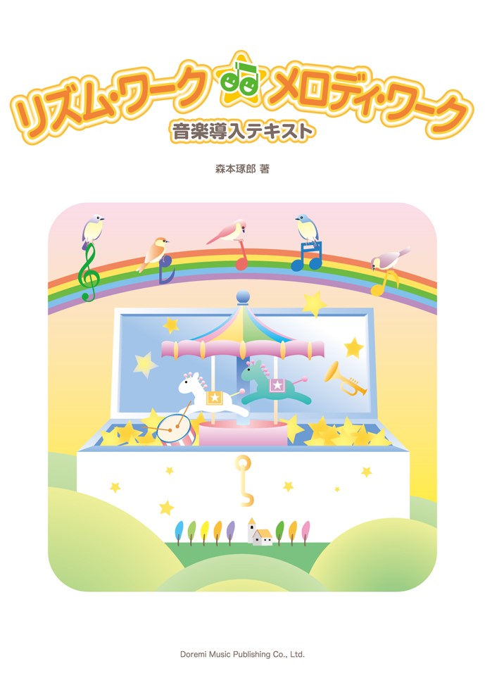 リズム・ワーク☆メロディ・ワーク