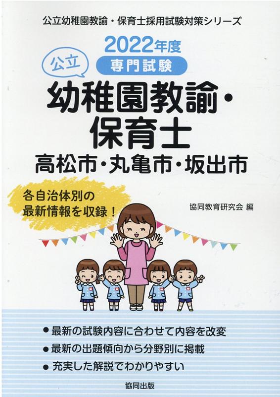 高松市・丸亀市・坂出市の公立幼稚園教諭・保育士（2022年度版）