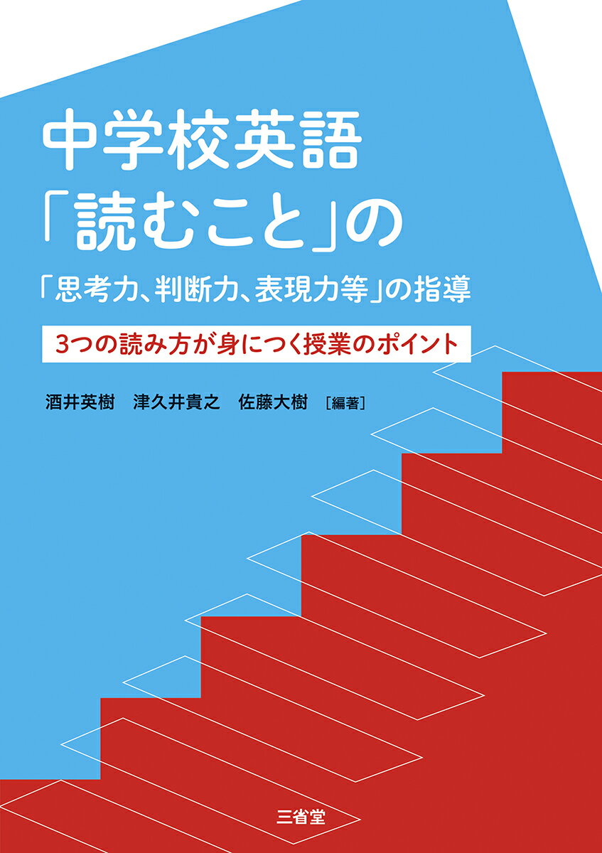中学校英語「読むこと」の「思考力、判断力、表現力等」の指導　3つの読み方が身につく授業のポイント