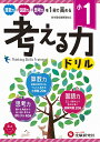 小1／考える力ドリル [ 小学教育研究会 ]