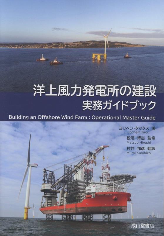 洋上風力発電所の建設　実務ガイドブック