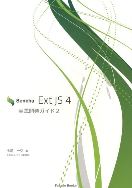 Sencha　Ext　JS　4実践開発ガイド（2）