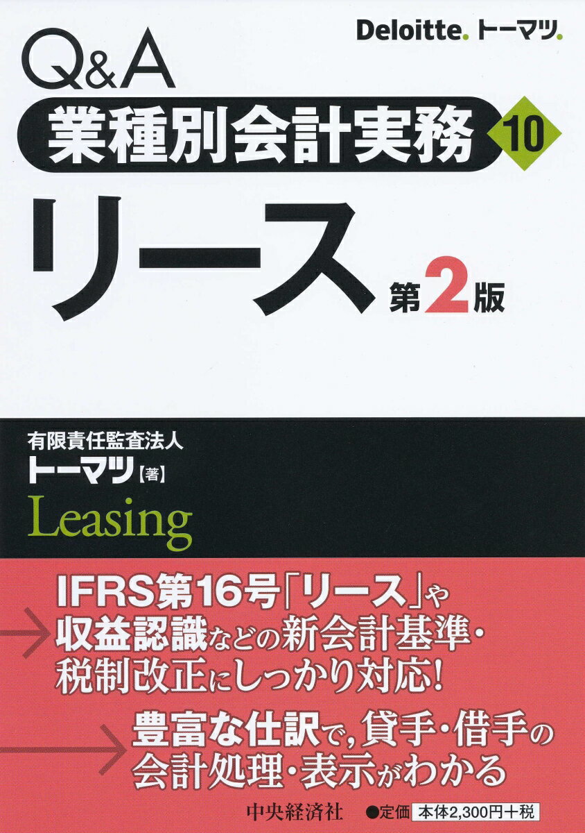 Q＆A業種別会計実務／10 リース〈第2版〉