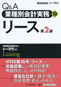 Q＆A業種別会計実務／10　リース〈第2版〉 [ 有限責任監査法人トーマツ ]