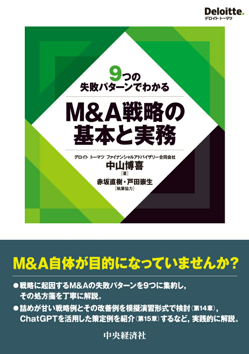 Ｍ＆Ａ自体が目的になっていませんか？戦略に起因するＭ＆Ａの失敗パターンを９つに集約し、その処方箋を丁寧に解説。詰めが甘い戦略例とその改善例を模擬演習形式で検討（第１４章）、ＣｈａｔＧＰＴを活用した策定例を紹介（第１５章）するなど、実践的に解説。