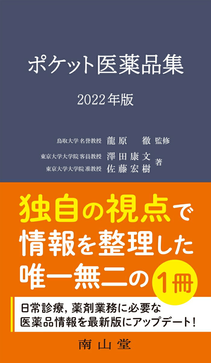 ポケット医薬品集 2022年版