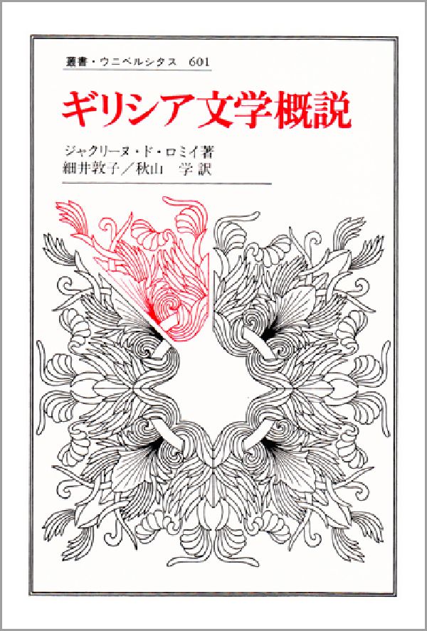 ギリシア文学概説