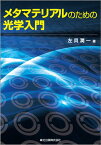 メタマテリアルのための光学入門 [ 左貝 潤一 ]