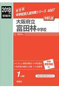 大阪府立富田林中学校（2018年度受験用）
