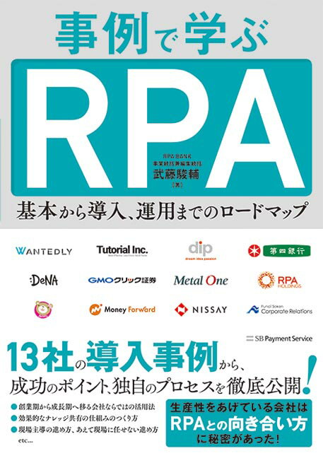 事例で学ぶRPA 基本から導入、運用までのロードマップ