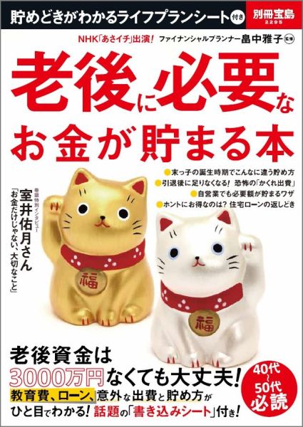 老後に必要なお金が貯まる本