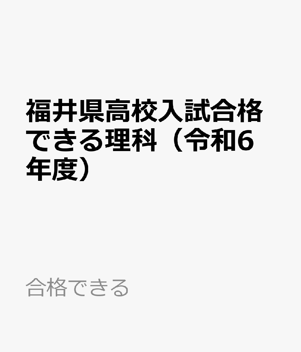 福井県高校入試合格できる理科（令和6年度）