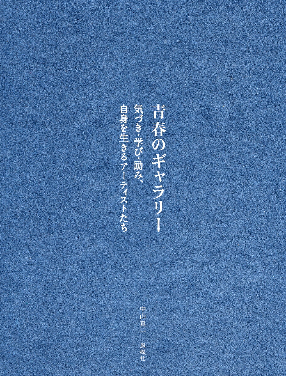 青春のギャラリー