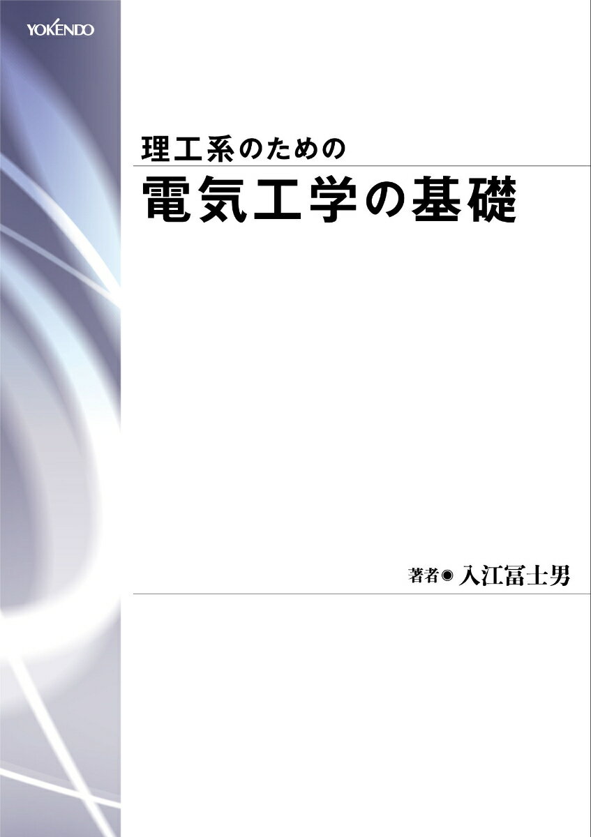 理工系のための電気工学の基礎 [ 入江　冨士男 ]
