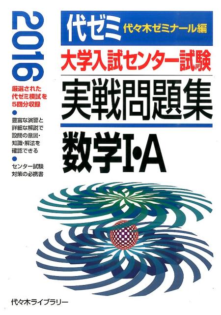 大学入試センター試験実戦問題集　数学1・A（2016年版）