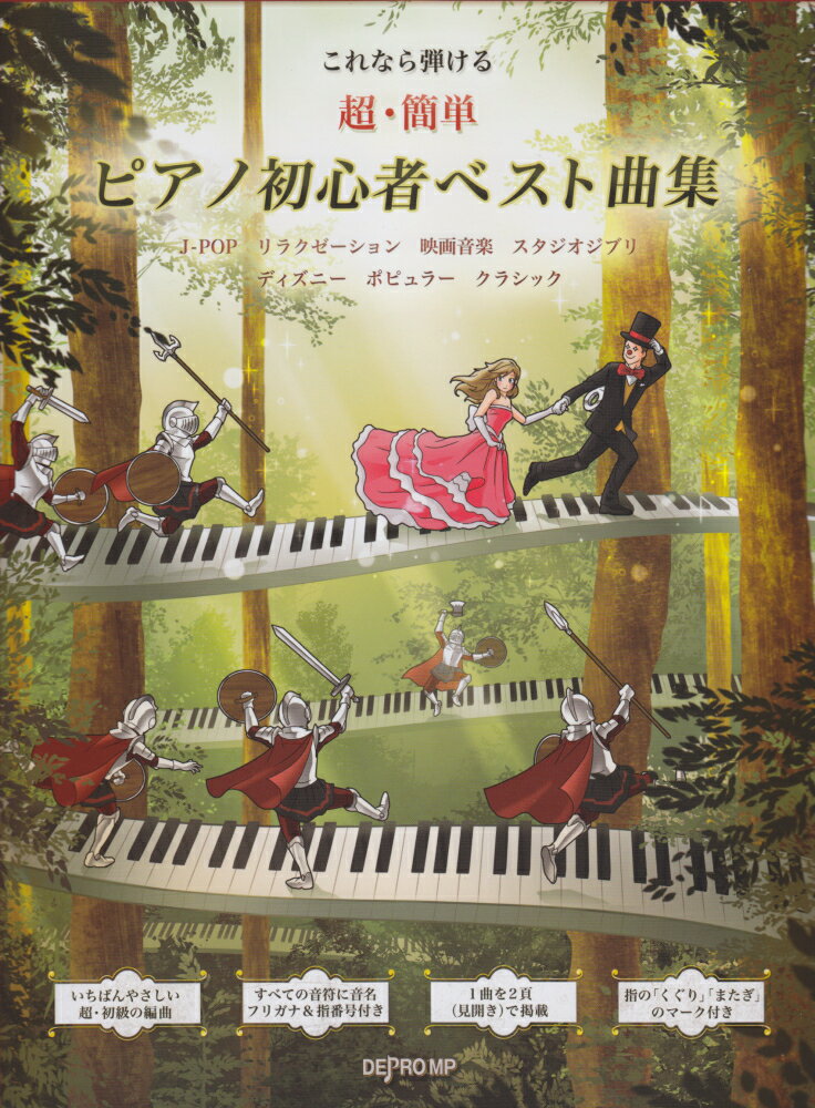 これなら弾ける超・簡単ピアノ初心者ベスト曲集